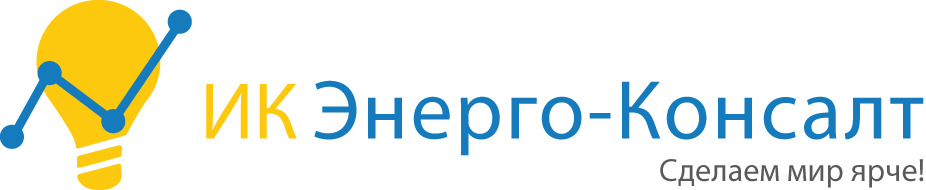 ИК ЭНЕРГО-КОНСАЛТ